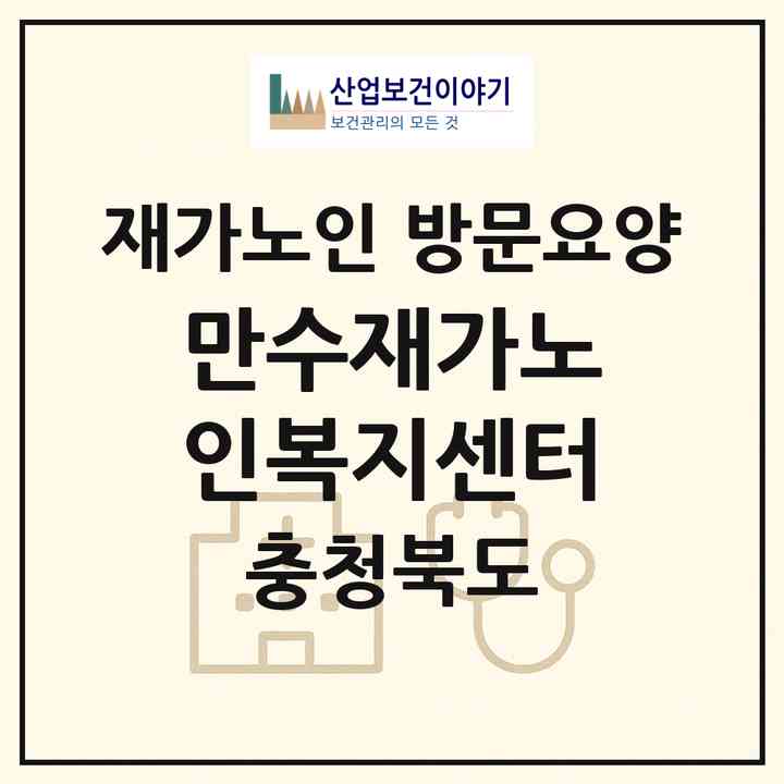 2026 만수재가노인복지센터(청주시 청원구 율량동)|재가노인복지시설 방문요양|주소·인력·정원·평가 정보