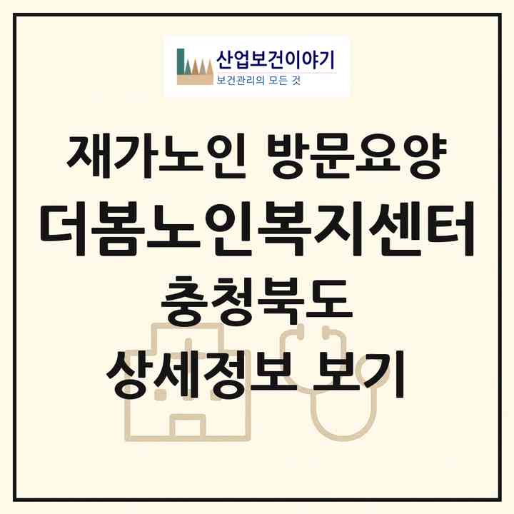 2026 더봄노인복지센터(청주시 상당구 용정동)|재가노인복지시설 방문요양|주소·인력·정원·평가 정보
