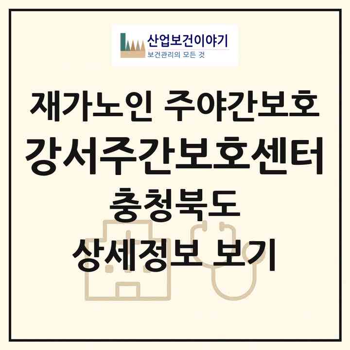2026 강서주간보호센터(청주시 흥덕구 강서동)|재가노인복지시설 주야간보호|주소·인력·정원·평가 정보
