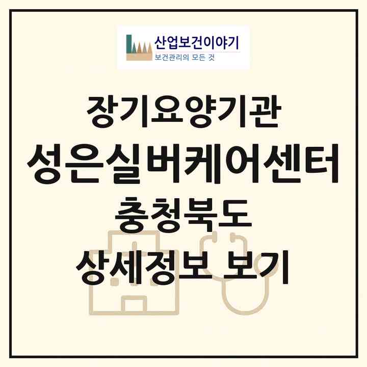 2026 성은실버케어센터(청주시 흥덕구 봉명동)|재가노인복지시설(방문요양·주야간보호)|주소·인력·정원·평가 정보