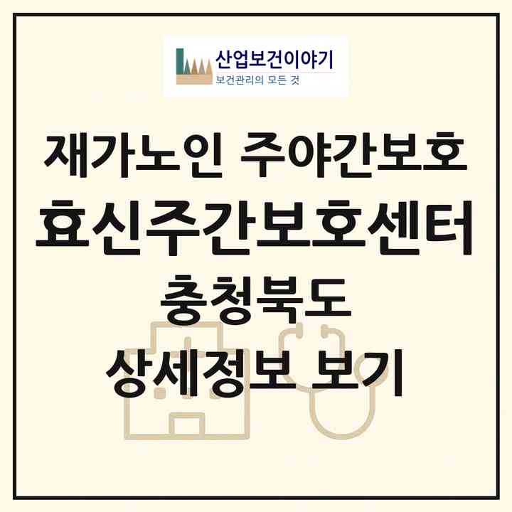 2026 효신주간보호센터(청주시 서원구 수곡동)|재가노인복지시설 주야간보호|주소·인력·정원·평가 정보