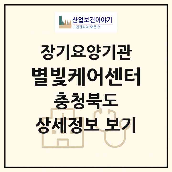 2026 별빛케어센터(청주시 청원구 내덕동)|재가노인복지시설(방문목욕·방문요양)|주소·인력·정원·평가 정보