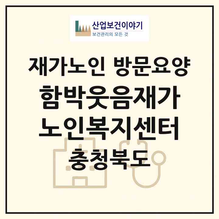 2026 함박웃음재가노인복지센터(청주시 상당구 용암동)|재가노인복지시설 방문요양|주소·인력·정원·평가 정보