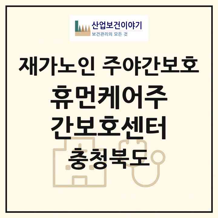 2026 휴먼케어주간보호센터(청주시 청원구 내수읍)|재가노인복지시설 주야간보호|주소·인력·정원·평가 정보