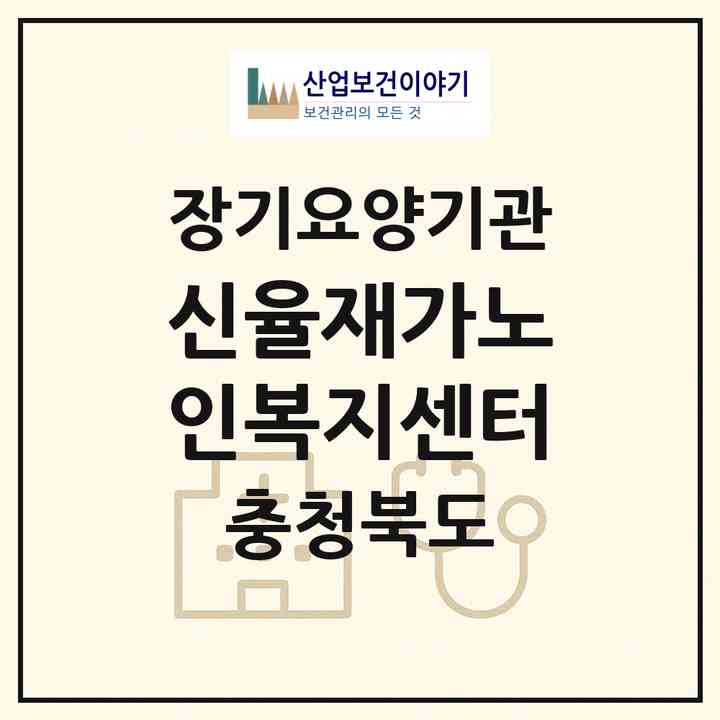 2026 신율재가노인복지센터(청주시 흥덕구 복대동)|재가노인복지시설(방문목욕·방문요양)|주소·인력·정원·평가 정보