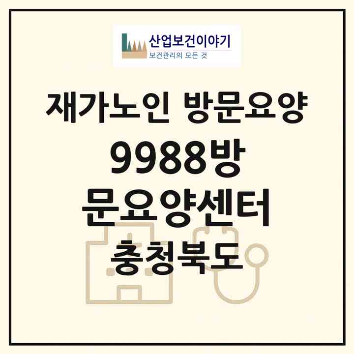 2026 9988방문요양센터(청주시 흥덕구 봉명동)|재가노인복지시설 방문요양|주소·인력·정원·평가 정보