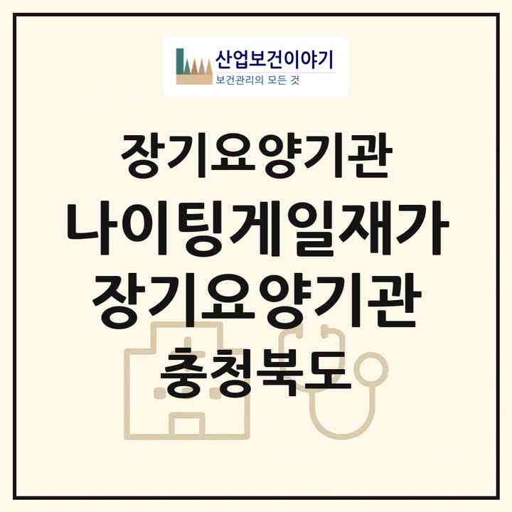 2026 나이팅게일재가장기요양기관(청주시 서원구 사직동)|재가노인복지시설(방문요양·복지용구)|주소·인력·정원·평가 정보
