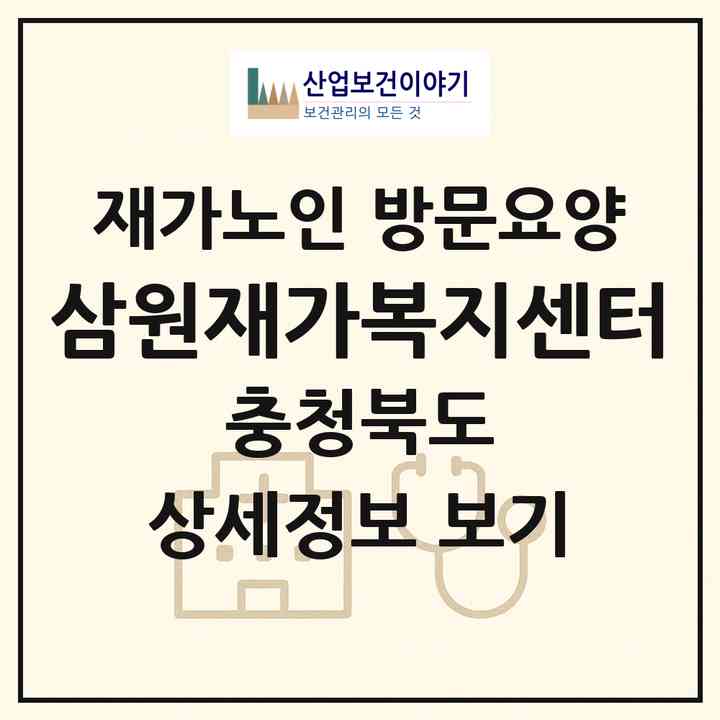 2026 삼원재가복지센터(청주시 청원구 북이면)|재가노인복지시설 방문요양|주소·인력·정원·평가 정보