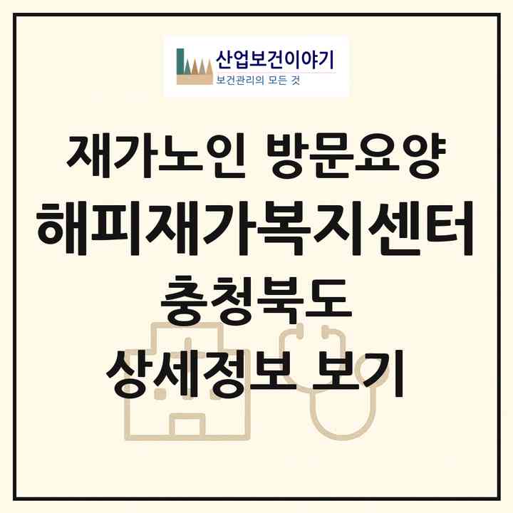 2026 해피재가복지센터(청주시 청원구 사천동)|재가노인복지시설 방문요양|주소·인력·정원·평가 정보