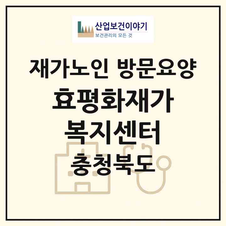 2026 효평화재가복지센터(청주시 흥덕구 가경동)|재가노인복지시설 방문요양|주소·인력·정원·평가 정보