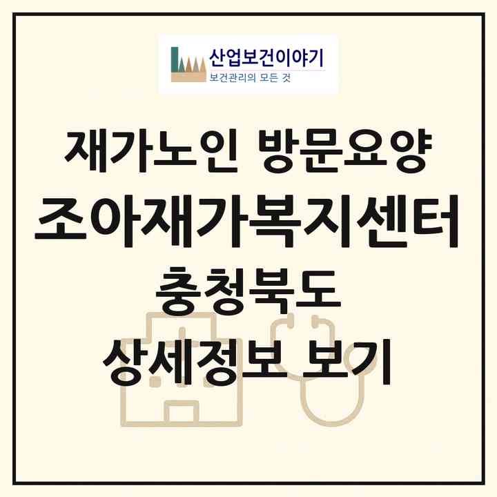 2026 조아재가복지센터(청주시 흥덕구 오송읍)|재가노인복지시설 방문요양|주소·인력·정원·평가 정보