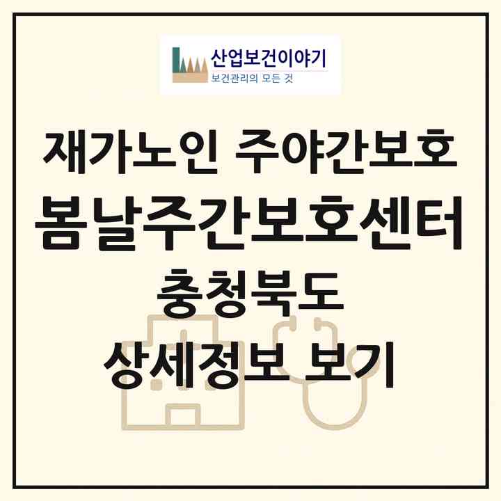 2026 봄날주간보호센터(청주시 서원구 모충동)|재가노인복지시설 주야간보호|주소·인력·정원·평가 정보