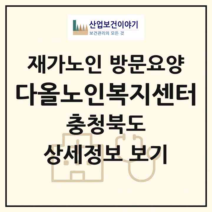 2026 다올노인복지센터(청주시 상당구 용암동)|재가노인복지시설 방문요양|주소·인력·정원·평가 정보