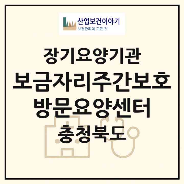 2026 보금자리주간보호 방문요양센터(청주시 흥덕구 옥산면)|재가노인복지시설(방문요양·주야간보호)|주소·인력·정원·평가 정보
