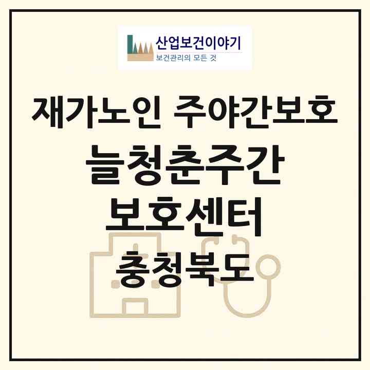 2026 늘청춘주간보호센터(청주시 흥덕구 오송읍)|재가노인복지시설 주야간보호|주소·인력·정원·평가 정보