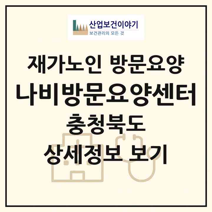 2026 나비방문요양센터(청주시 청원구 율량동)|재가노인복지시설 방문요양|주소·인력·정원·평가 정보
