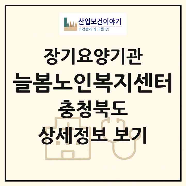 2026 늘봄노인복지센터(청주시 서원구 남이면)|재가노인복지시설(방문요양·주야간보호)|주소·인력·정원·평가 정보