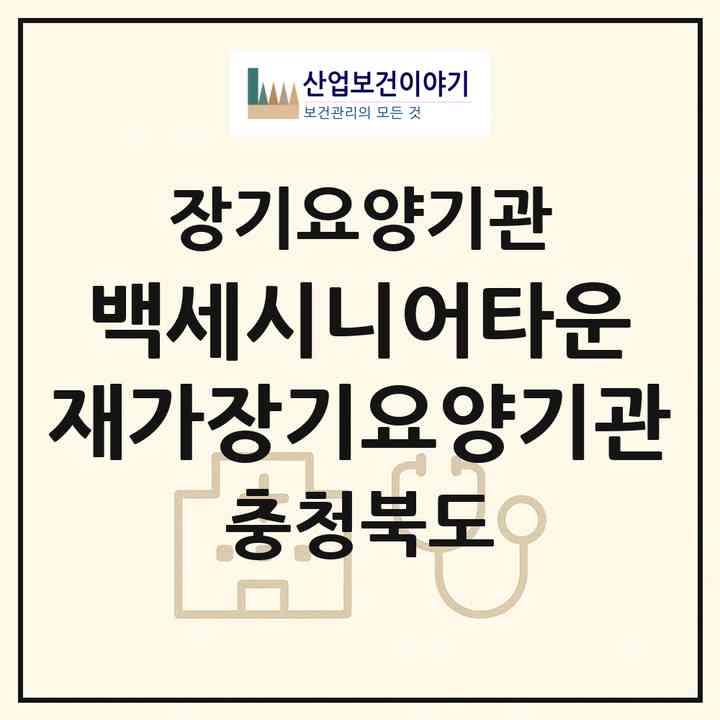 2026 백세시니어타운 재가장기요양기관(청주시 서원구 남이면)|재가노인복지시설(방문목욕·방문요양·주야간보호)|주소·인력·정원·평가 정보