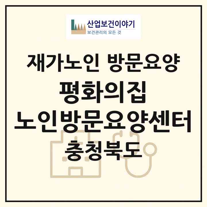 2026 평화의집 노인방문요양센터(청주시 흥덕구 강내면)|재가노인복지시설 방문요양|주소·인력·정원·평가 정보