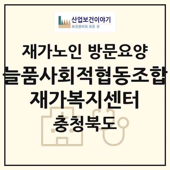 2026 늘품사회적협동조합 재가복지센터(청주시 서원구 수곡동)|재가노인복지시설 방문요양|주소·인력·정원·평가 정보