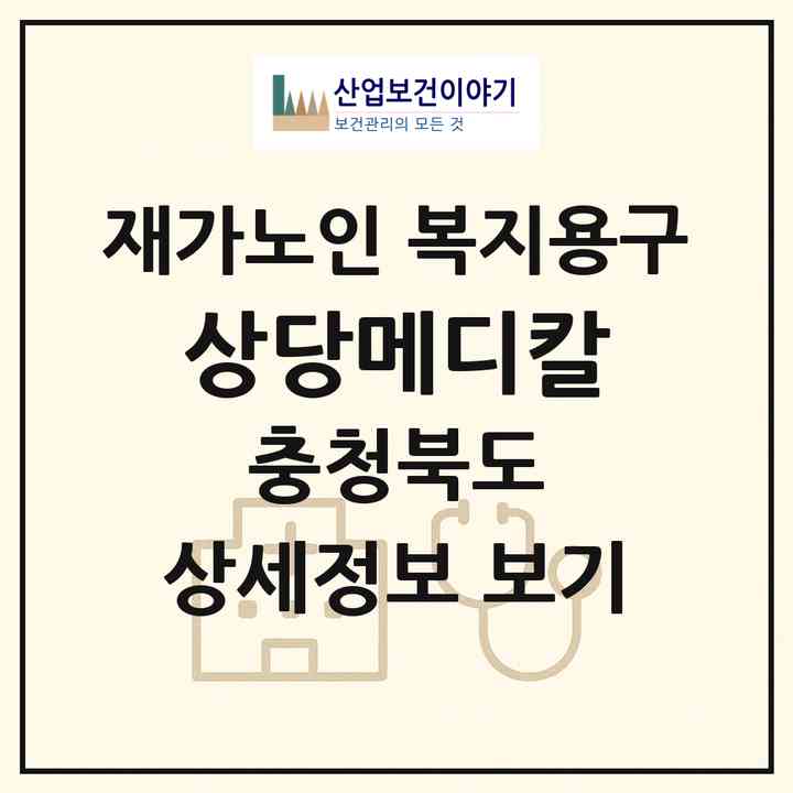 2026 상당메디칼(청주시 서원구 개신동)|재가노인복지시설 복지용구|주소·인력·정원·평가 정보