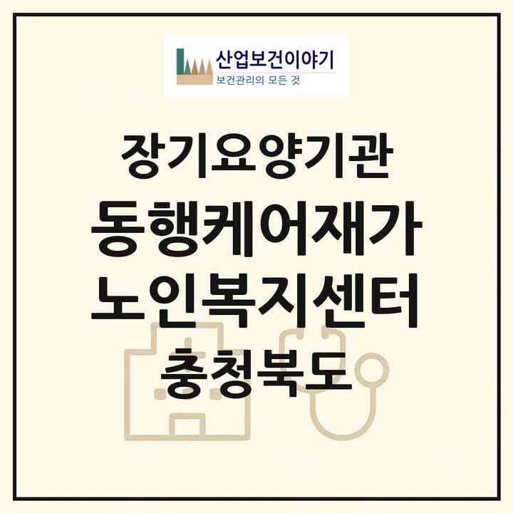 2026 동행케어재가노인복지센터(청주시 서원구 수곡동)|재가노인복지시설(방문목욕·방문요양)|주소·인력·정원·평가 정보