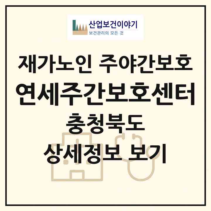 2026 연세주간보호센터(청주시 상당구 용담동)|재가노인복지시설 주야간보호|주소·인력·정원·평가 정보