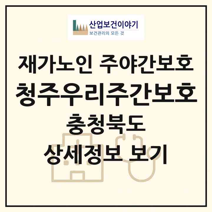 2026 청주우리주간보호(청주시 상당구 영운동)|재가노인복지시설 주야간보호|주소·인력·정원·평가 정보