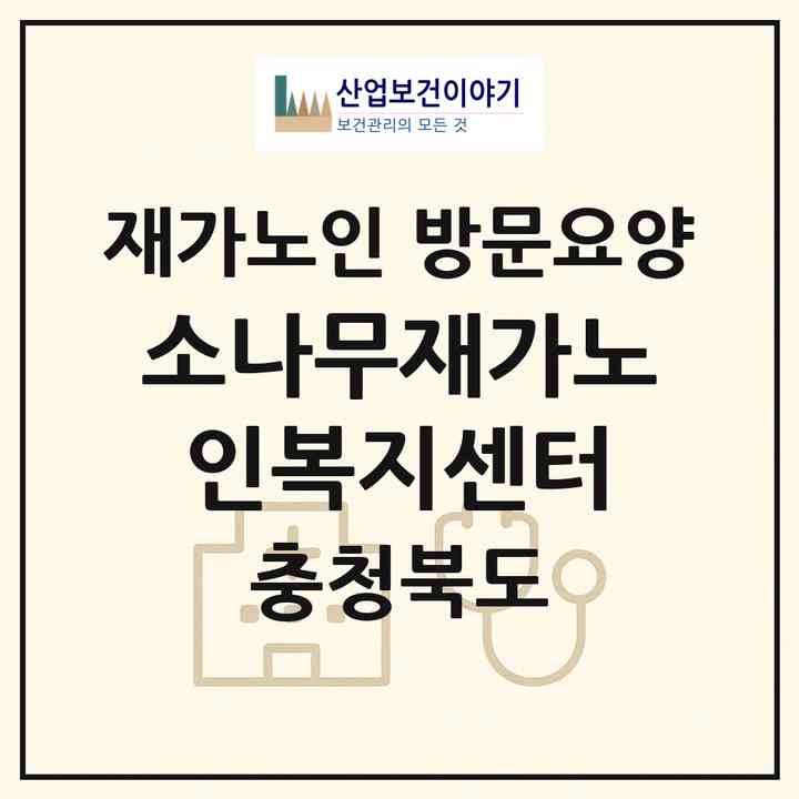 2026 소나무재가노인복지센터(청주시 상당구 탑동)|재가노인복지시설 방문요양|주소·인력·정원·평가 정보