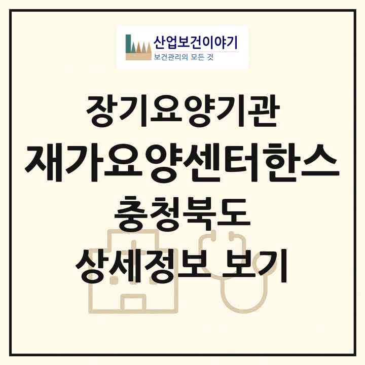 2026 재가요양센터한스(청주시 상당구 용암동)|재가노인복지시설(방문간호·방문요양)|주소·인력·정원·평가 정보