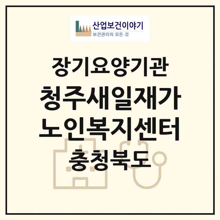 2026 청주새일재가노인복지센터(청주시 서원구 수곡동)|재가노인복지시설(방문간호·방문목욕·방문요양)|주소·인력·정원·평가 정보