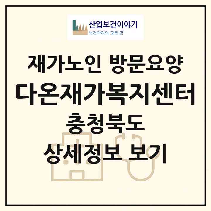 2026 다온재가복지센터(청주시 서원구 사창동)|재가노인복지시설 방문요양|주소·인력·정원·평가 정보
