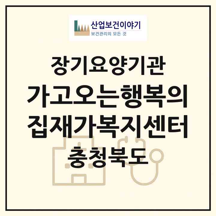 2026 가고오는행복의집재가복지센터(청주시 상당구 영운동)|재가노인복지시설(방문목욕·방문요양)|주소·인력·정원·평가 정보