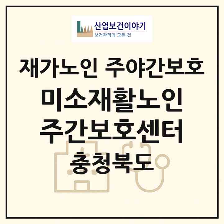 2026 미소재활노인주간보호센터(청주시 흥덕구 비하동)|재가노인복지시설 주야간보호|주소·인력·정원·평가 정보