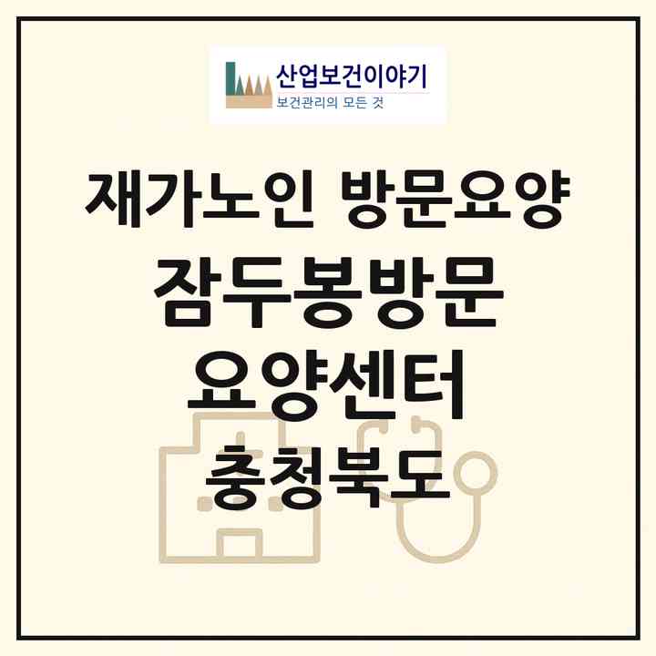 2026 잠두봉방문요양센터(청주시 서원구 수곡동)|재가노인복지시설 방문요양|주소·인력·정원·평가 정보