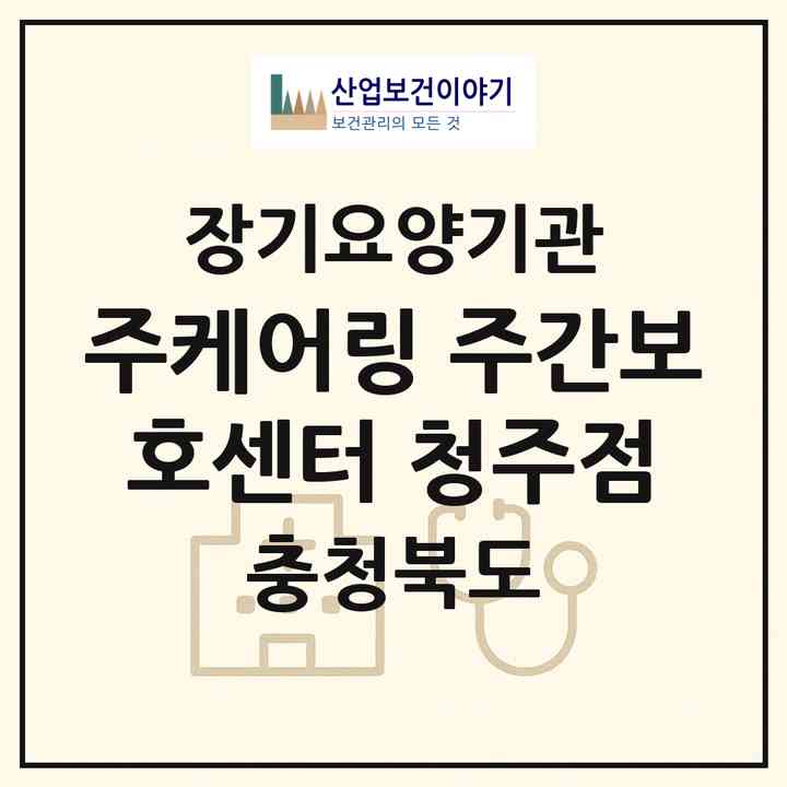 2026 (주)케어링 주간보호센터 청주점(청주시 청원구 오창읍)|재가노인복지시설(방문목욕·방문요양·주야간보호)|주소·인력·정원·평가 정보