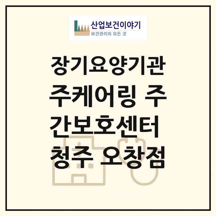 2026 (주)케어링 주간보호센터 청주 오창점(청주시 청원구 오창읍)|재가노인복지시설(방문목욕·방문요양·주야간보호)|주소·인력·정원·평가 정보