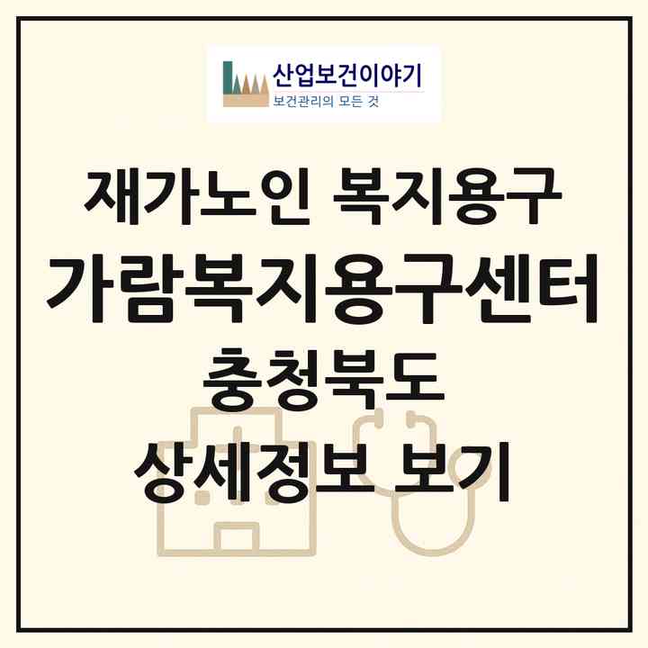 2026 가람복지용구센터(청주시 상당구 문의면)|재가노인복지시설 복지용구|주소·인력·정원·평가 정보
