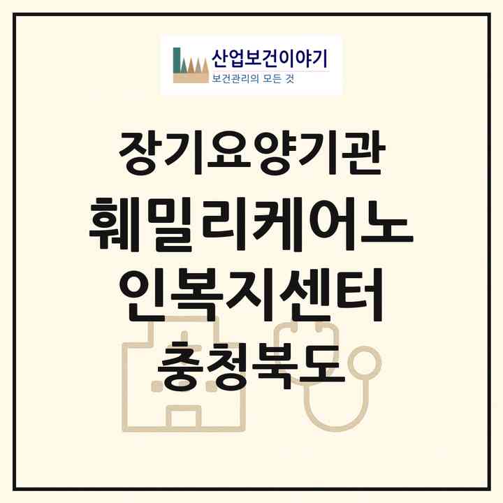 2026 훼밀리케어노인복지센터(청주시 청원구 우암동)|재가노인복지시설(방문요양·주야간보호)|주소·인력·정원·평가 정보