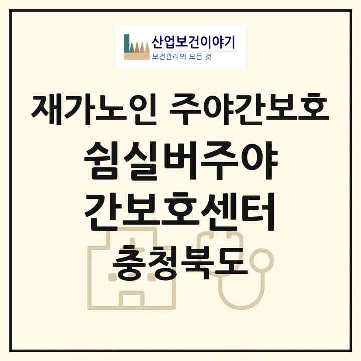 2026 쉼실버주야간보호센터(청주시 서원구 개신동)|재가노인복지시설 주야간보호|주소·인력·정원·평가 정보