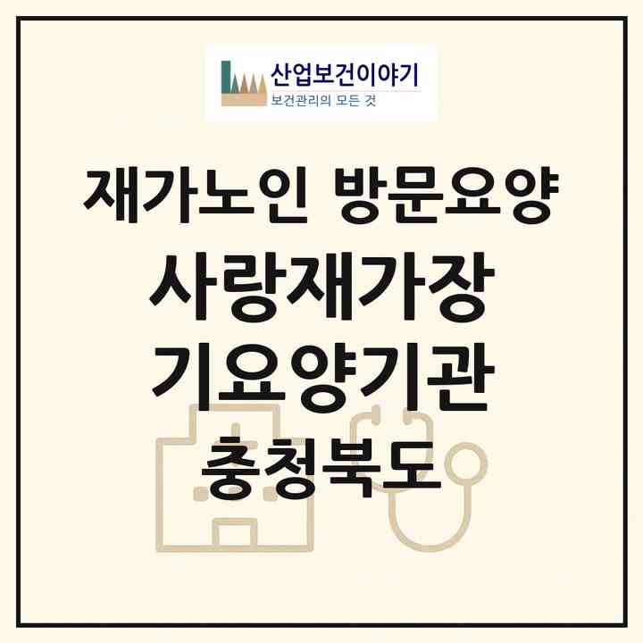 2026 사랑재가장기요양기관(청주시 흥덕구 복대동)|재가노인복지시설 방문요양|주소·인력·정원·평가 정보