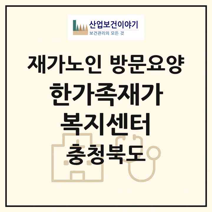 2026 한가족재가복지센터(청주시 흥덕구 복대동)|재가노인복지시설 방문요양|주소·인력·정원·평가 정보