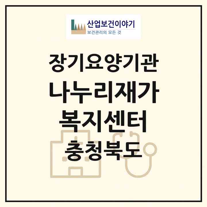 2026 나누리재가복지센터(청주시 청원구 율량동)|재가노인복지시설(방문목욕·방문요양·주야간보호)|주소·인력·정원·평가 정보