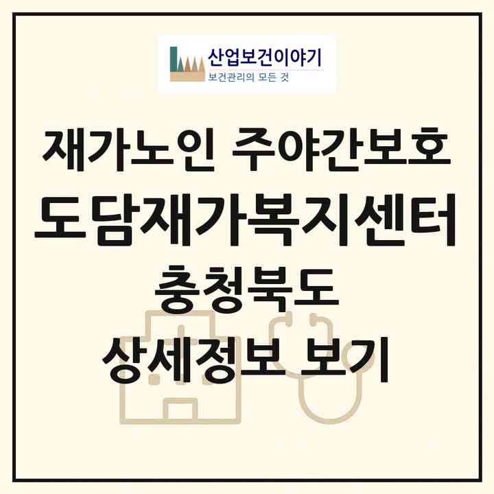 2026 도담재가복지센터(청주시 청원구 사천동)|재가노인복지시설 주야간보호|주소·인력·정원·평가 정보