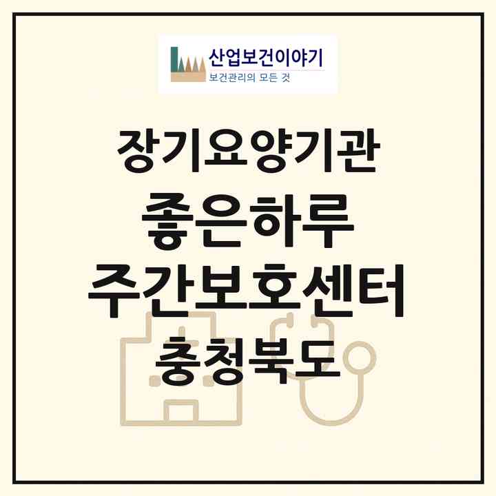 2026 좋은하루 주간보호센터(청주시 청원구 내수읍)|재가노인복지시설(방문요양·주야간보호)|주소·인력·정원·평가 정보
