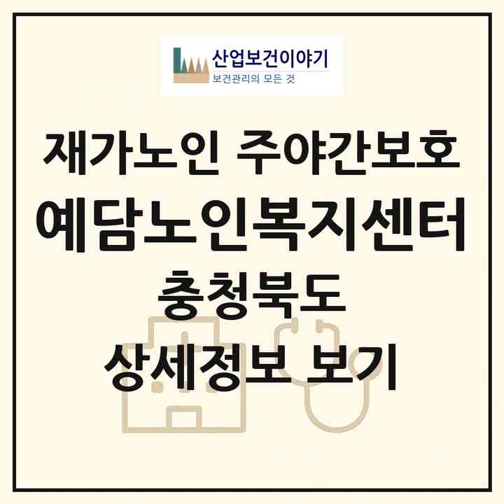 2026 예담노인복지센터(청주시 서원구 성화동)|재가노인복지시설 주야간보호|주소·인력·정원·평가 정보