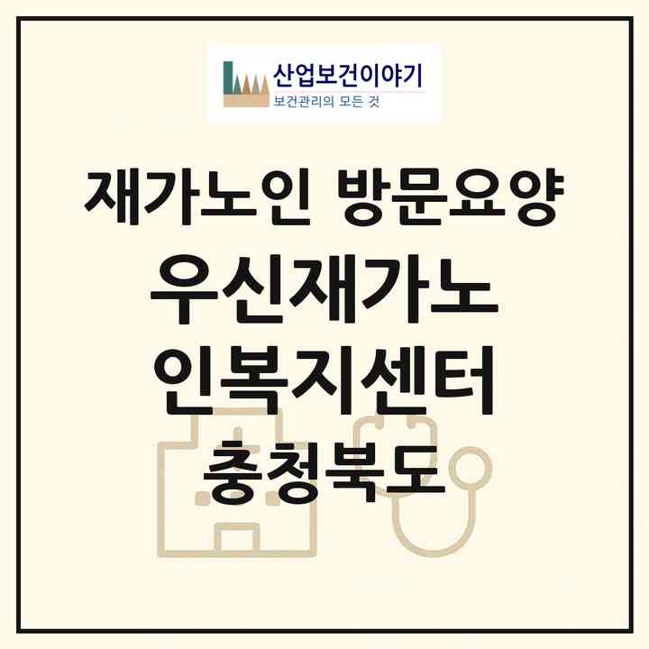 2026 우신재가노인복지센터(청주시 서원구 사창동)|재가노인복지시설 방문요양|주소·인력·정원·평가 정보