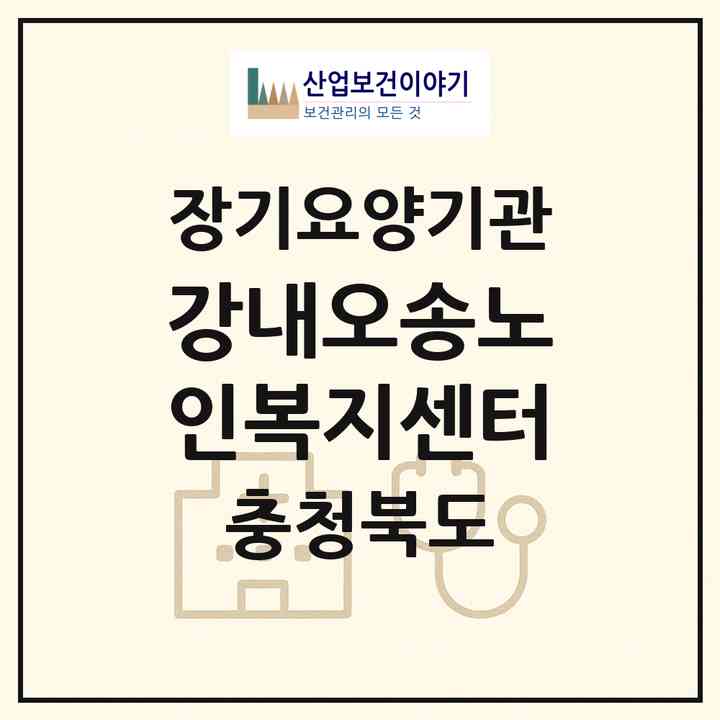 2026 강내오송노인복지센터(청주시 흥덕구 강내면)|재가노인복지시설(방문요양·주야간보호)|주소·인력·정원·평가 정보