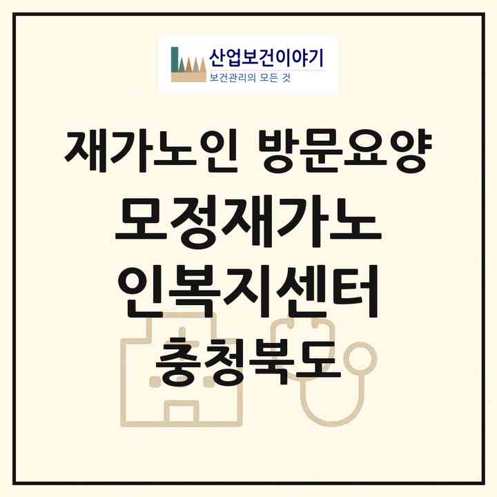 2026 모정재가노인복지센터(청주시 상당구 용정동)|재가노인복지시설 방문요양|주소·인력·정원·평가 정보