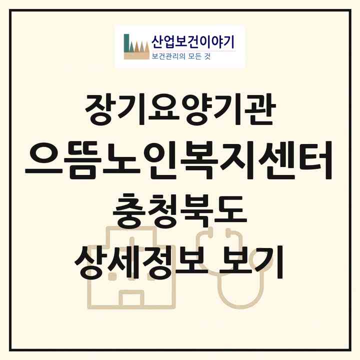 2026 으뜸노인복지센터(청주시 상당구 용암동)|재가노인복지시설(방문목욕·방문요양·주야간보호)|주소·인력·정원·평가 정보